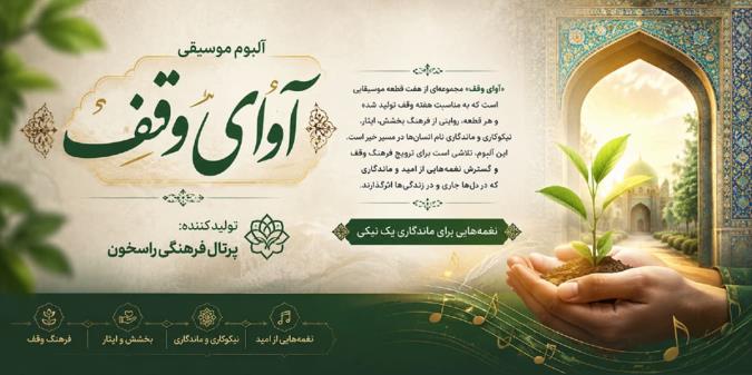 آلبوم «آوای وقف» به مناسبت هفته وقف منتشر شد + دانلود