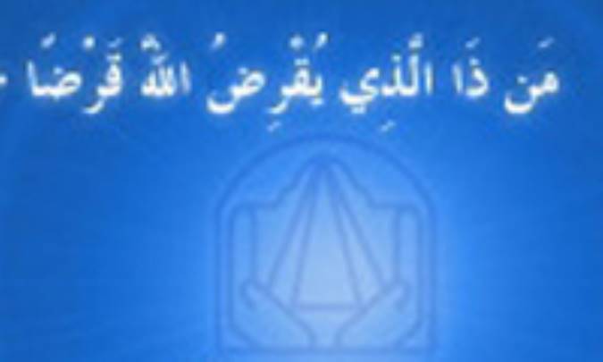 جایگاه قرض‌الحسنه در اندیشه‌ی اسلامی و تفکر رضوی (2)