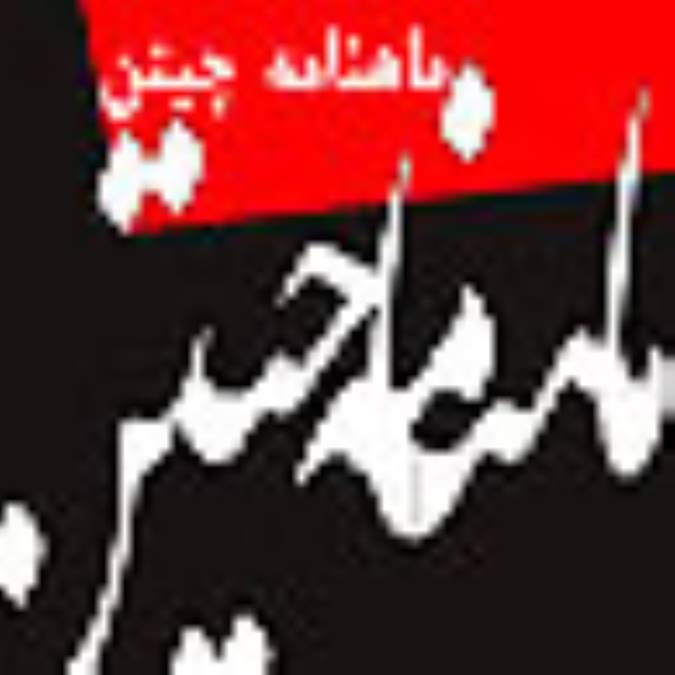 ماهنامه چيتن