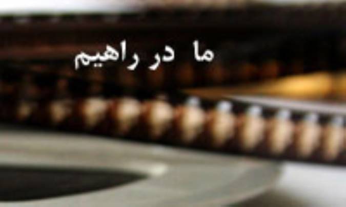 ما در راهيم