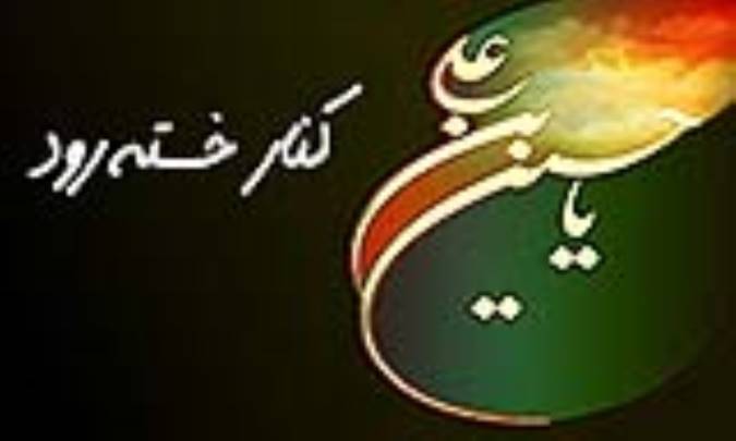 کنار خسته رود