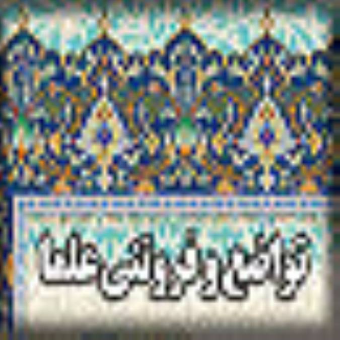 تواضع و فروتني علما