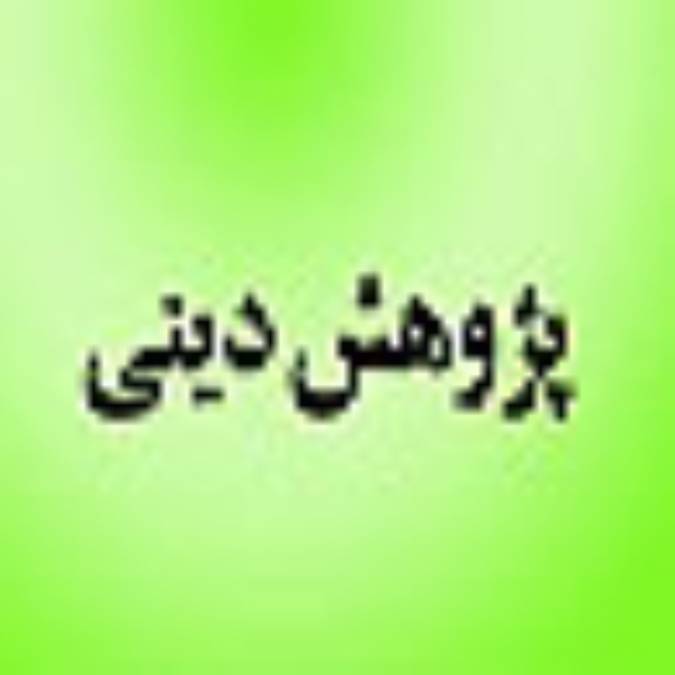 فصلنامه پژوهش ديني
