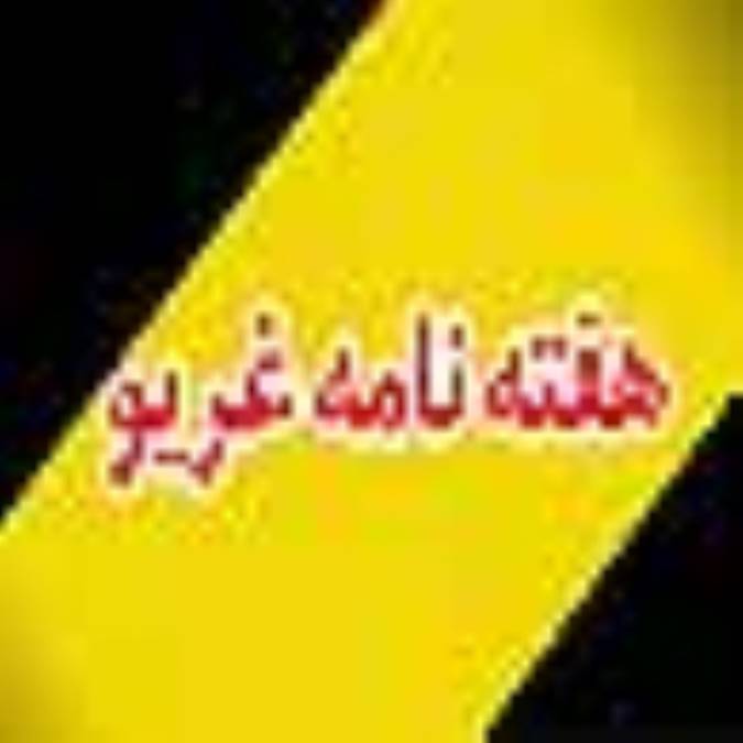 هفته نامه غريو