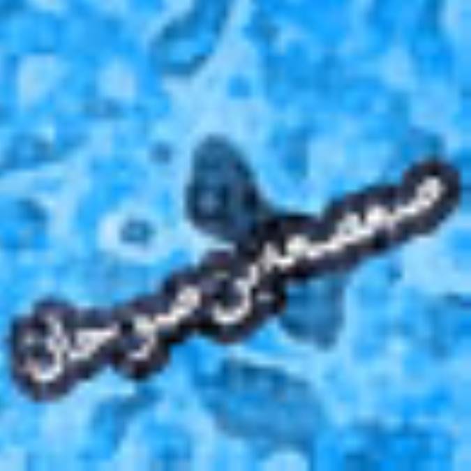 صعصعه بن صوحان
