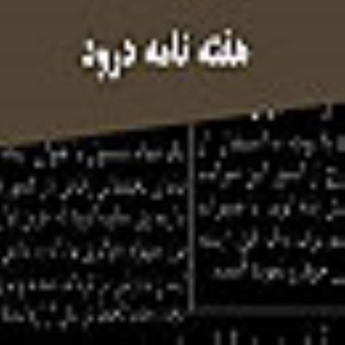 هفته نامه درود