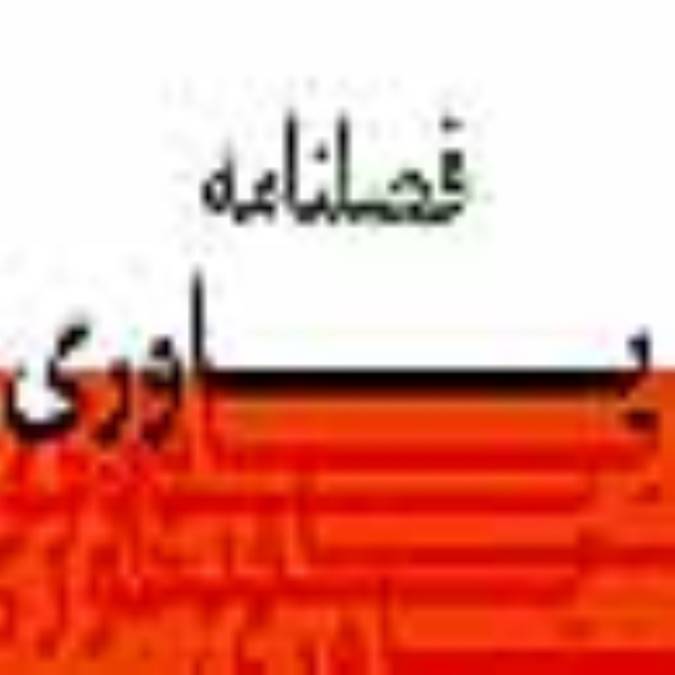 فصلنامه ياوري