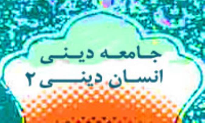 جامعه دینی ـ انسان دینی (2)