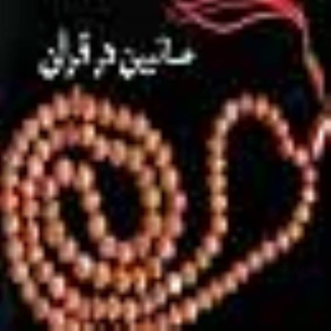 صابئین در قرآن