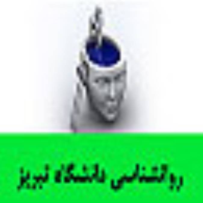 روانشناسي دانشگاه تبريز