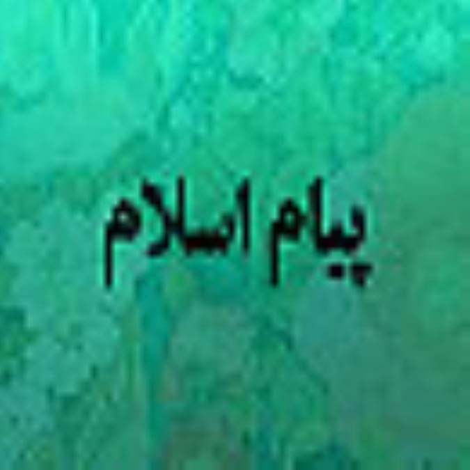 ماهنامه پيام اسلام