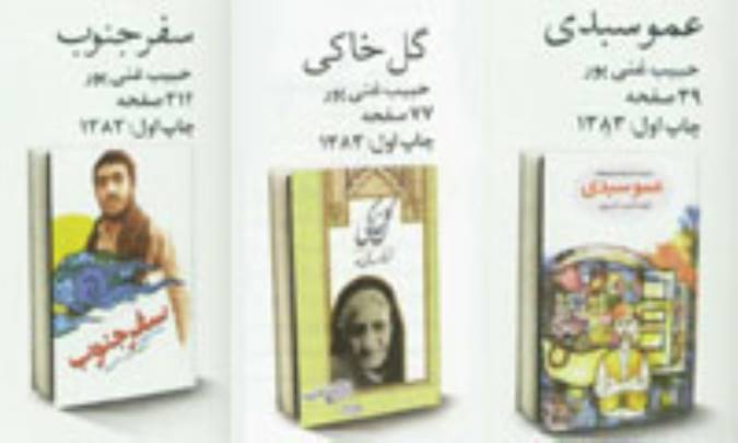 حبيب و آثارش