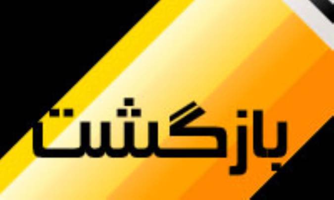 بازگشت