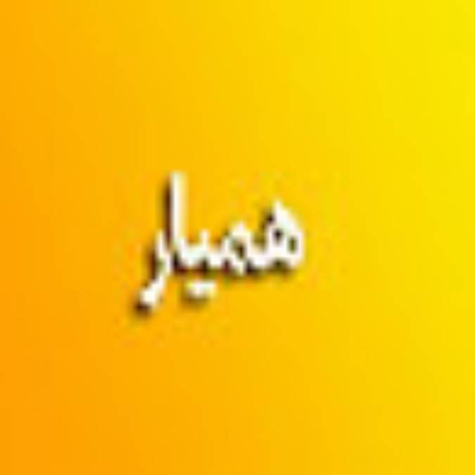 فصلنامه هميار