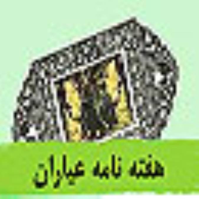 هفته نامه عياران