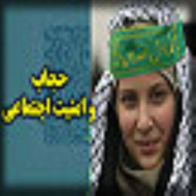 حجاب و امنيّت اجتماعى‏