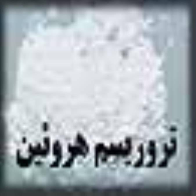 تروريسم هروئين