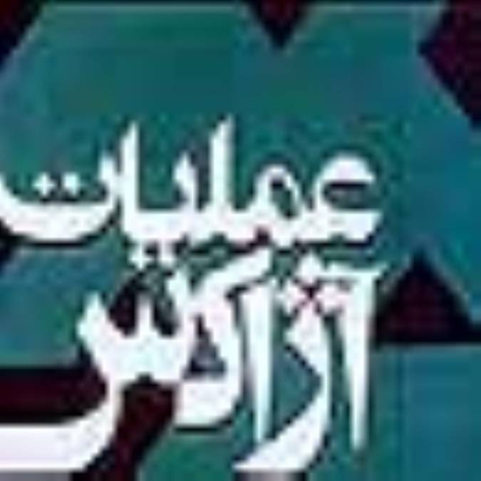نقد كتاب « عمليات آژاكس »