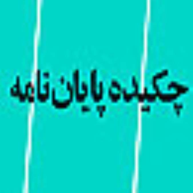 فصلنامه چكيده پايان نامه هاي ايران (دكتري و كارشناسي ارشد)