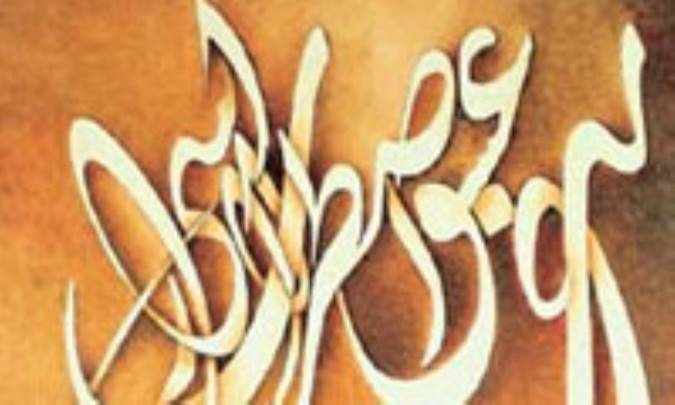 احوال و آثار ميرزا عبدالباقي طبيب اصفهاني (شاعر قرن دوازده اصفهان) (1)