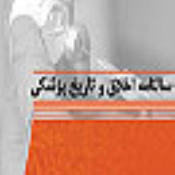 اخلاق و تاريخ پزشكي