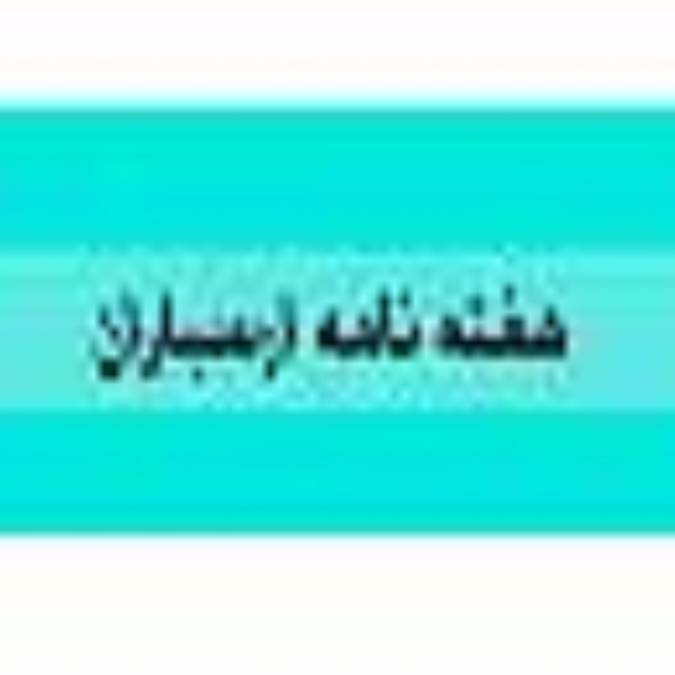 هفته نامه ارسباران