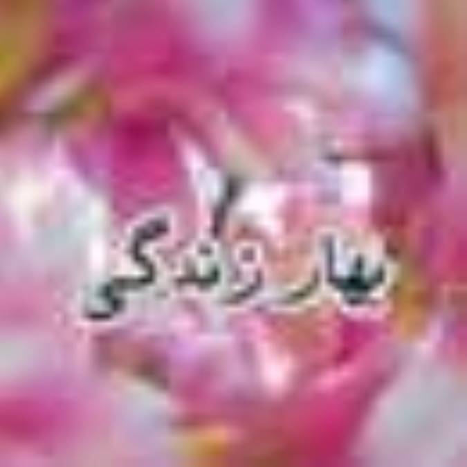 بهار زندگی