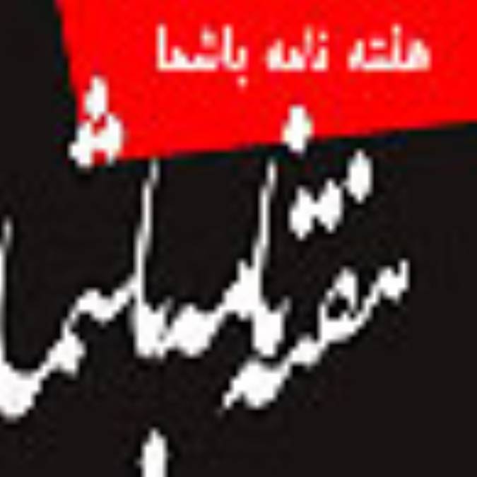 هفته نامه باشما