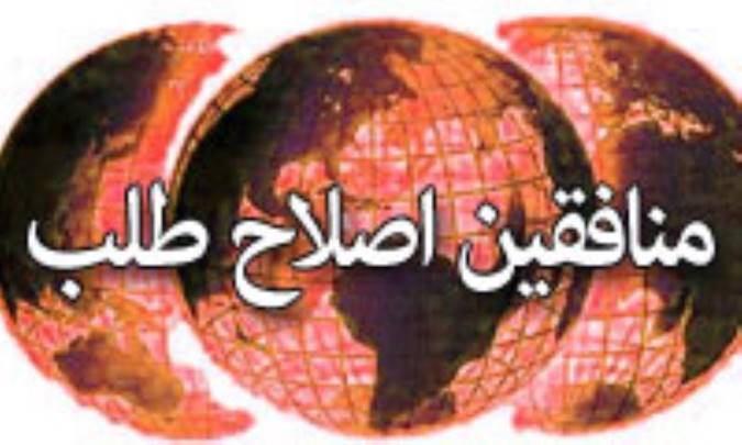 منافقين اصلاح طلب! (8)