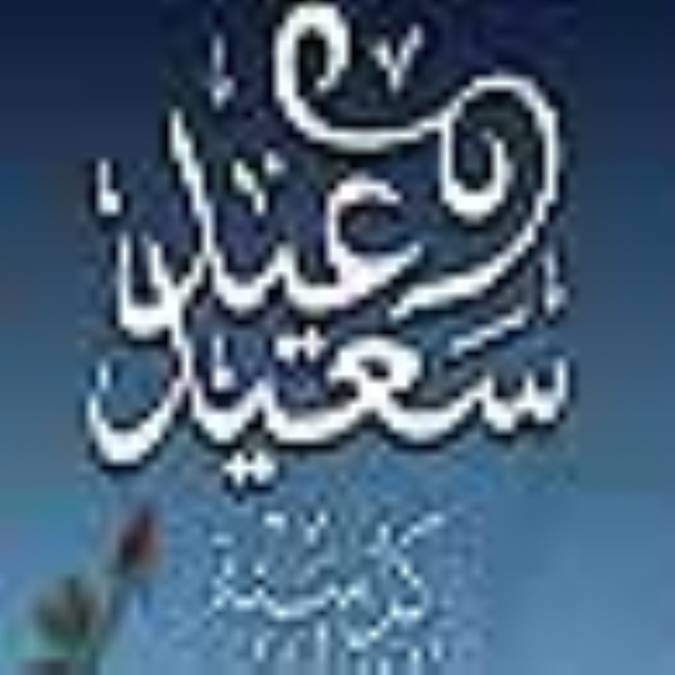 نکاتي درباره عيد فطر