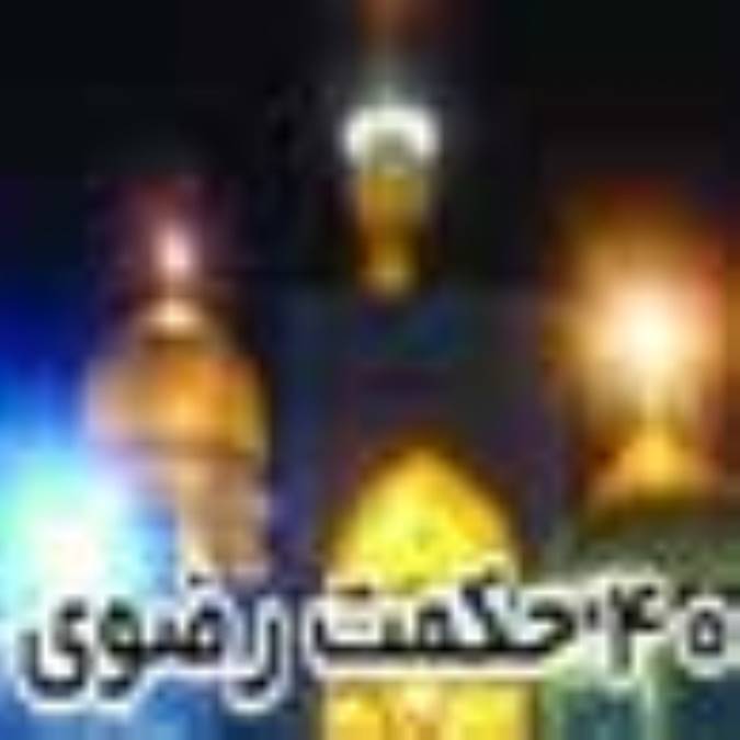 چهل حكمت رضوى