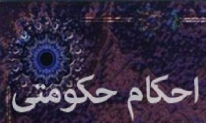 احكام حكومتي و ضوابط آن