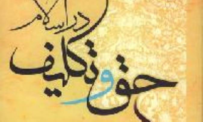 رابطه حق و تکلیف