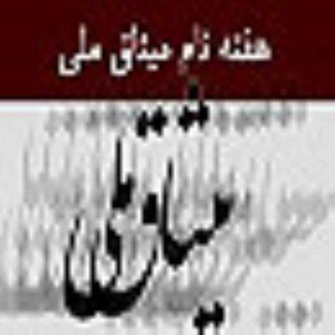 هفته نام ميثاق ملي