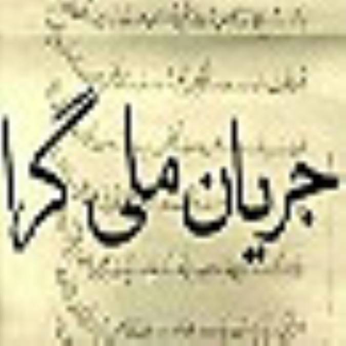 جريان ملي گرا