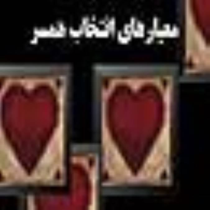 معیارهای انتخاب همسر (4)