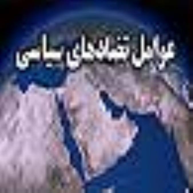 عوامل تضادهای سیاسی(3)