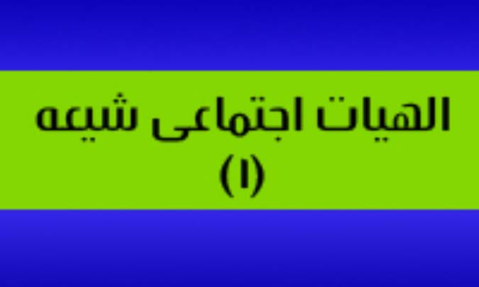 الاهيات اجتماعي شيعه (1)