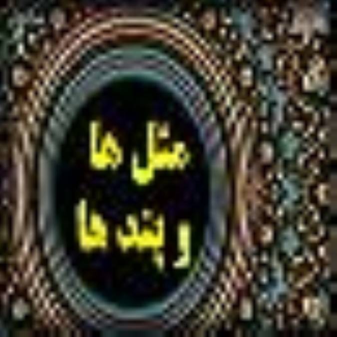 مثل ها و پندها