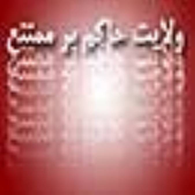 ولايت حاكم بر ممتنع