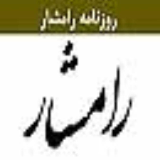روزنامه رامشار