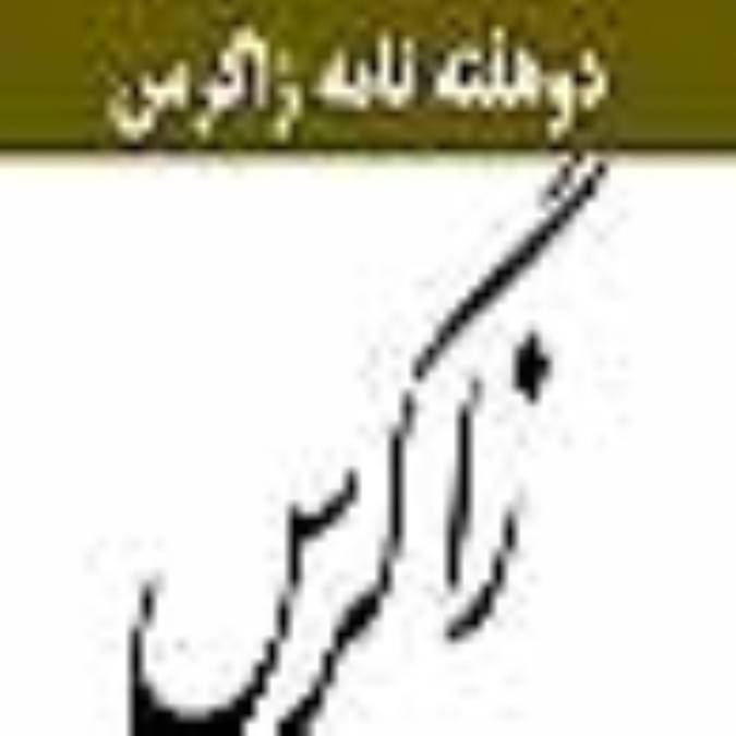 دوهفته نامه زاگرس