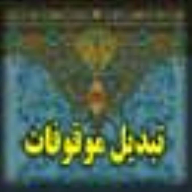 تبديل موقوفات