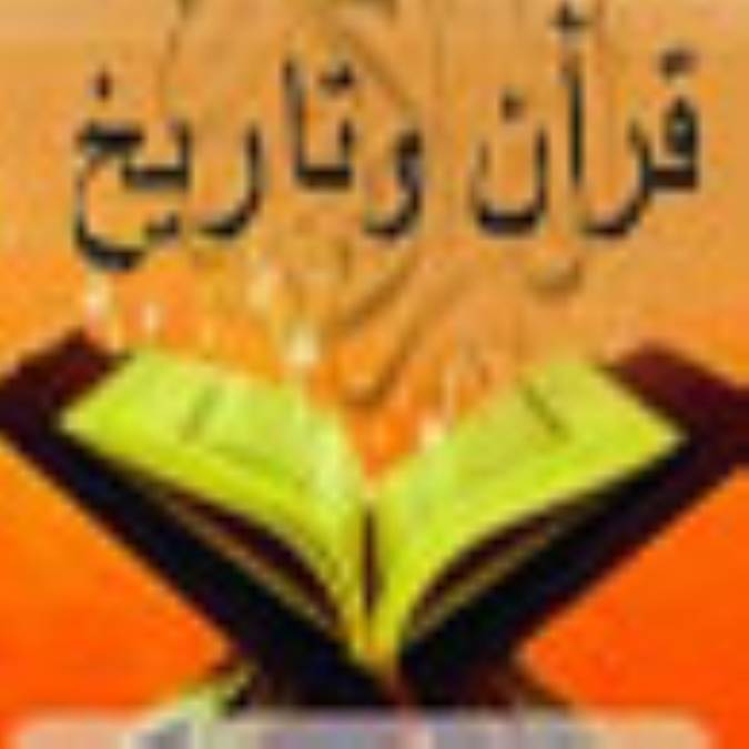 رابطه قرآن و تاريخ