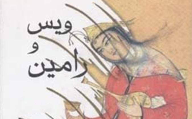 عاشقانه‌ی ویس و رامین