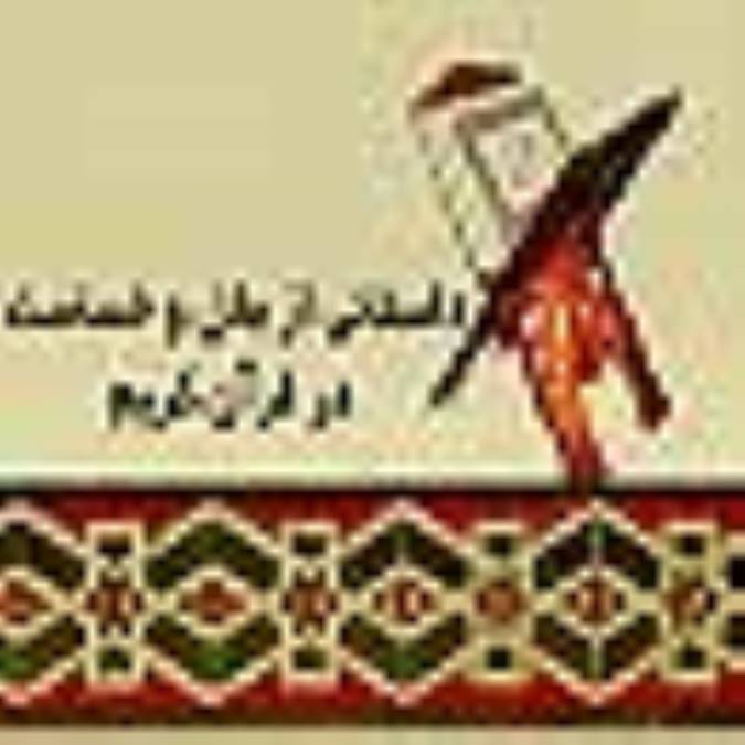 داستاني از بخل و خساست در قرآن مجيد