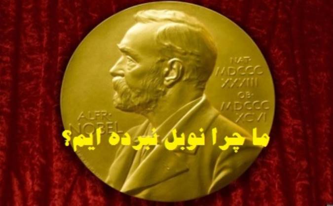 ما چرا نوبل نبرده‌ایم؟