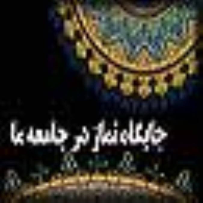 جايگاه نماز در جامعه ما