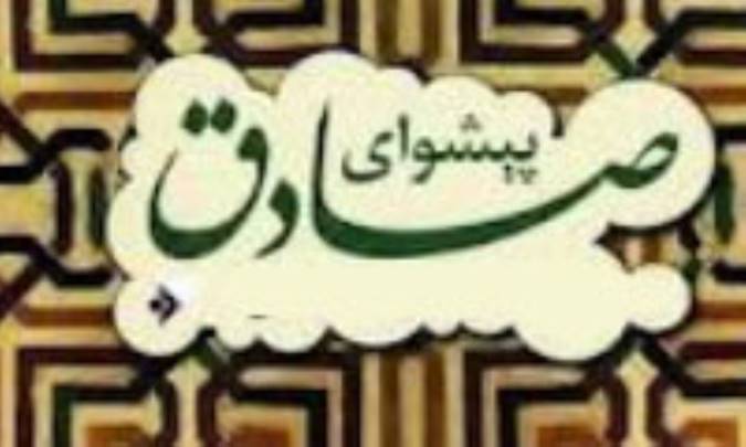 پيشواي صادق، مصداق حقايق(1) 