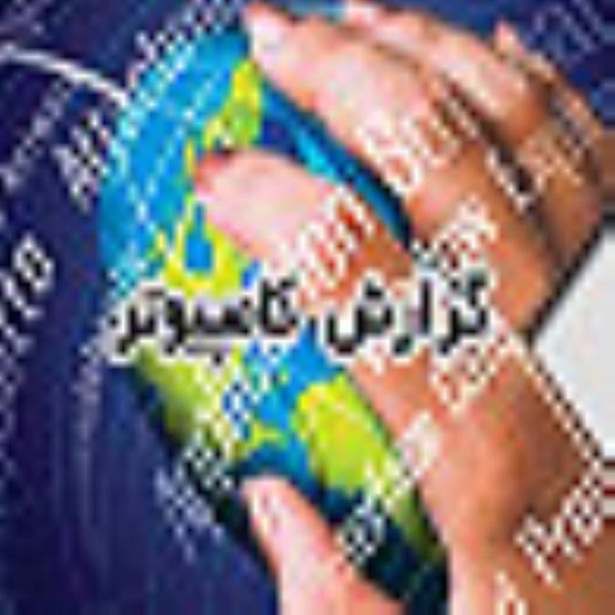 دوماهنامه گزارش كامپيوتر